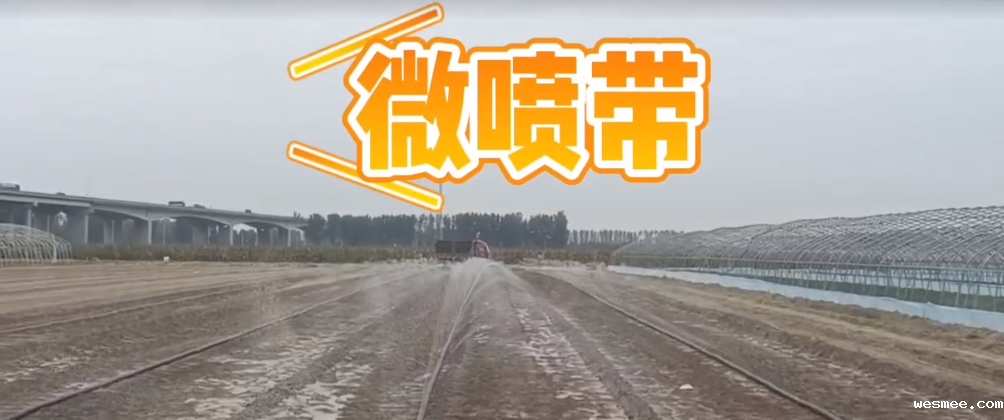 微喷带